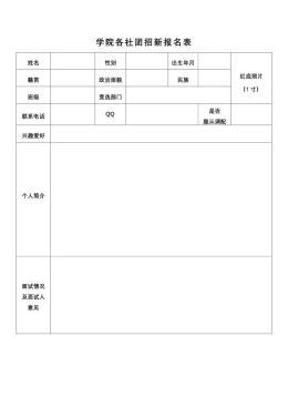 学院各社团招新报名表