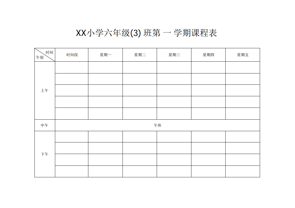 小学通用课程表