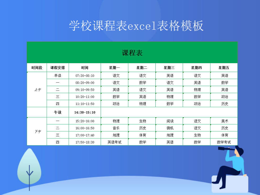 学校课程表excel表格模板