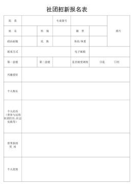 社团招新报名表