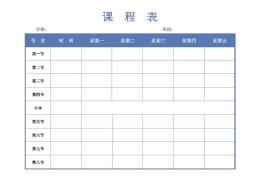 课程表模板