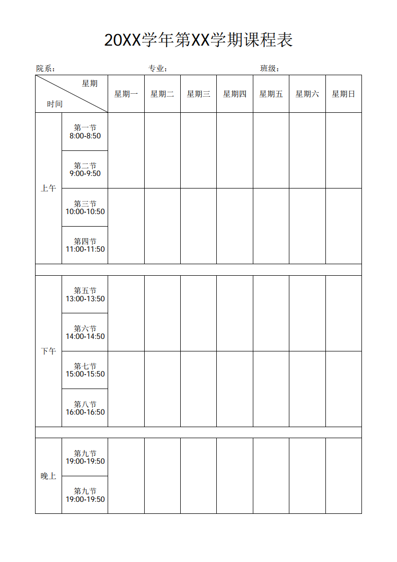 大学课程表