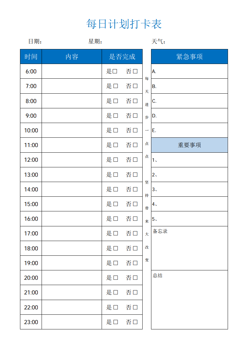 每日计划打卡表