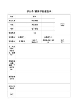 学生会社团招新报名表