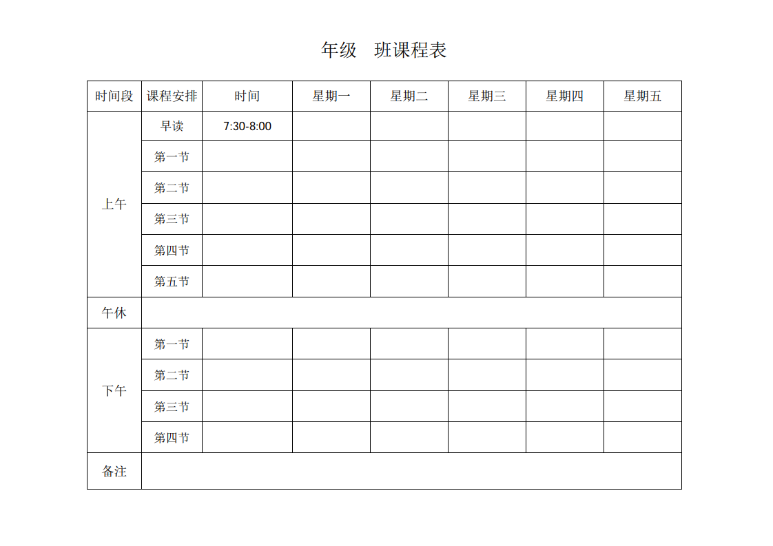 初中课程表