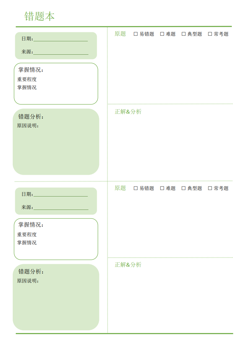 通用错题本