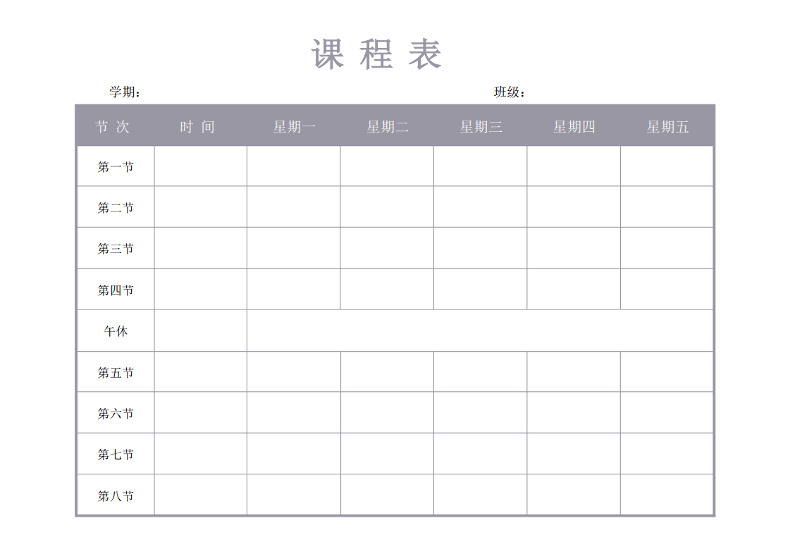 日常课程表