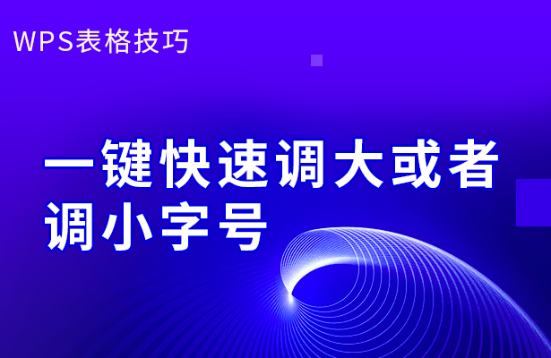一键快速调大或者-调小字号