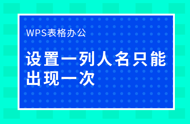 设置一列人名只能出现一次