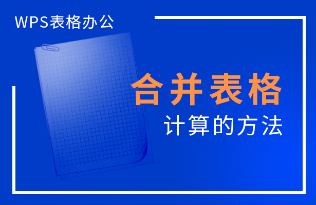 合并表格计算的方法