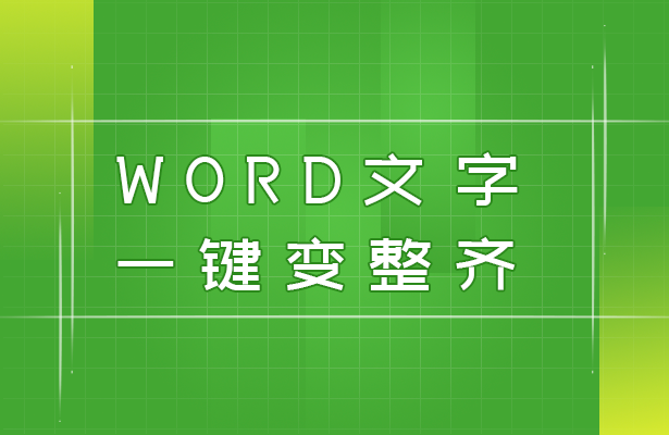 Word文字一键变整齐