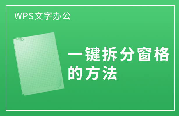 一键拆分窗格-的方法