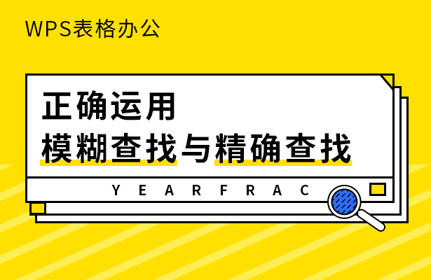 正确运用模糊查找与精确查找