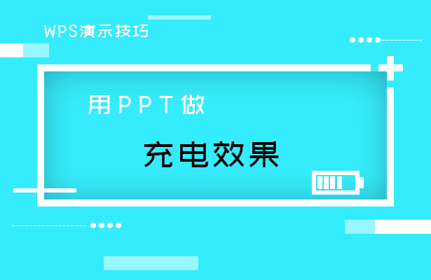 用PPT做充电效果