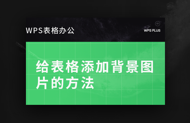 给表格添加背景图-片的方法