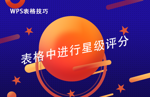 表格中进行星级评分