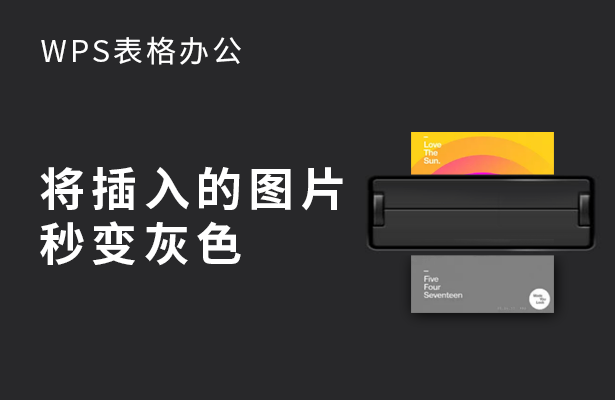将插入的图片秒变灰色