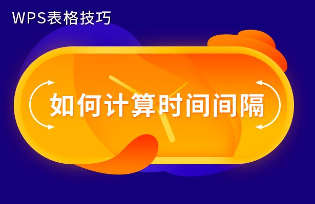 如何计算时间间隔