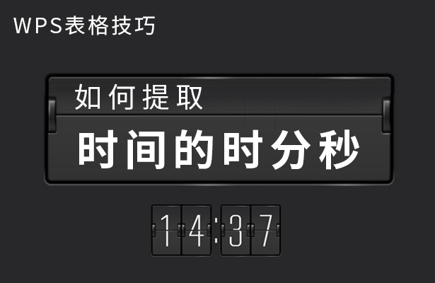 如何提取时间的时分秒