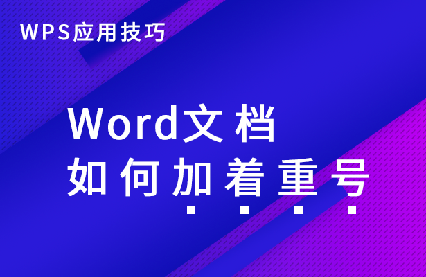Word文档如何加着重号