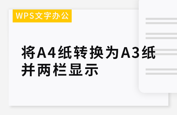 将A4纸转换为A3纸并两栏显示