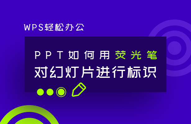 荧光笔对幻灯片进行标示