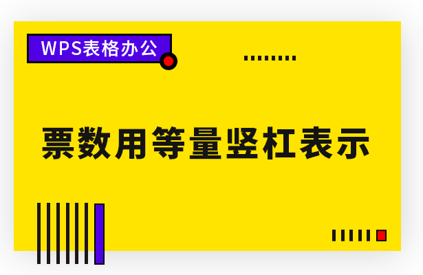票数用等量竖杠表示