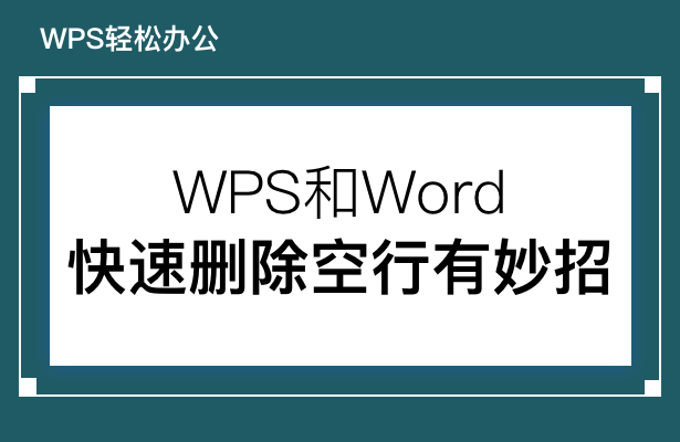 快速删除空行