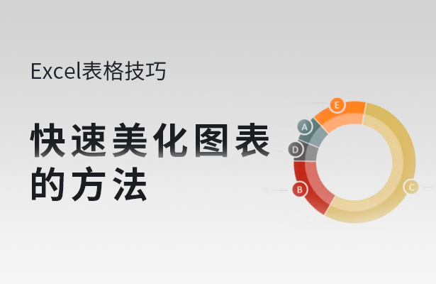 快速美化图表的方法