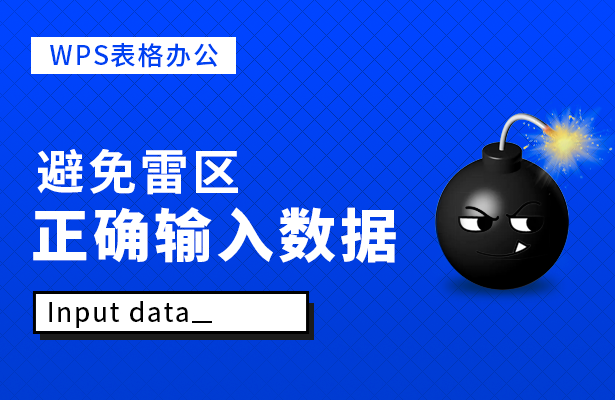 避免雷区正确输入数据