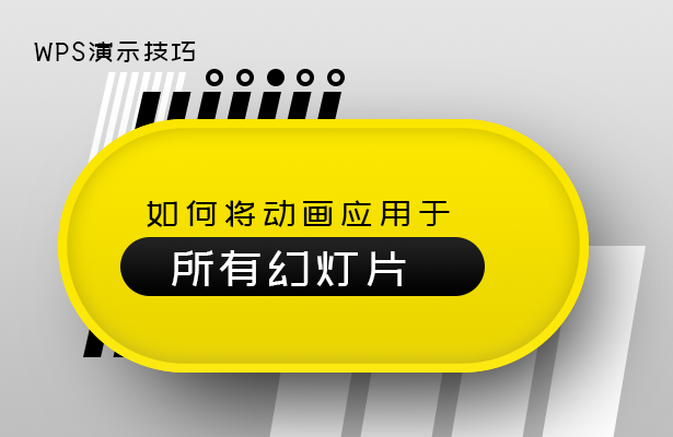 如何将动画应用于所有幻灯片