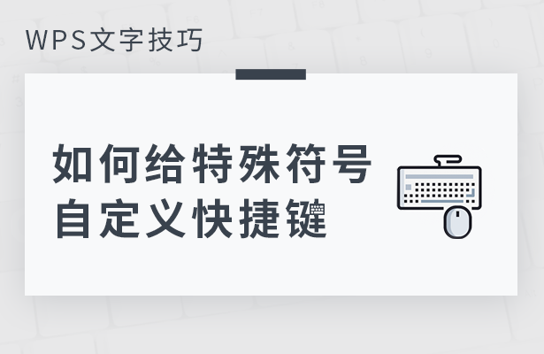 如何给特殊符号自定义快捷