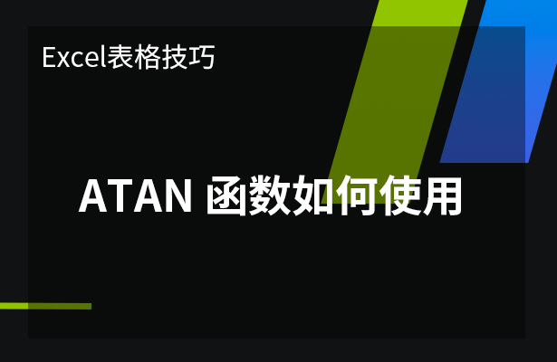 Excel中ATAN函数如何使用