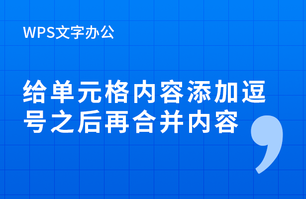给单元格内容添加逗号之后再合并内容