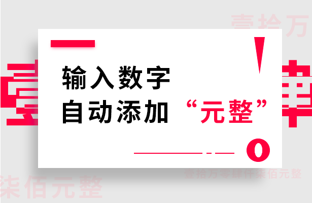 输入数字自动添加“元整”