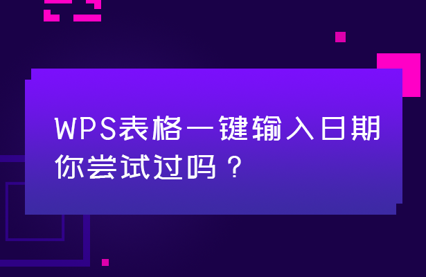 WPS表格一键输入日期