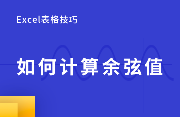 如何计算余弦值