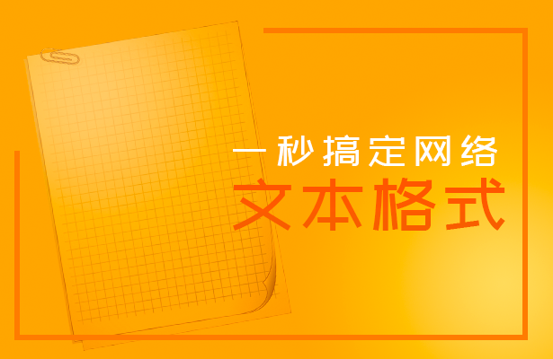 一秒搞定网格文本
