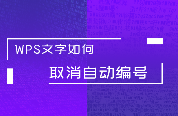 WPS文字如何取消自动编号