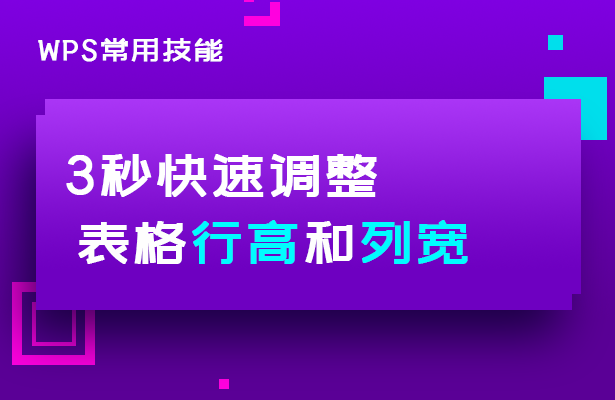 3秒快速设置行高和列宽