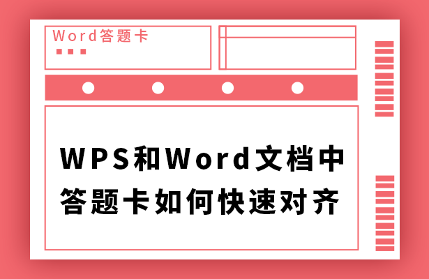 答题卡如何快速对齐