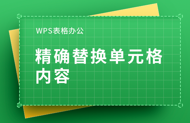 精确替换单元格-内容