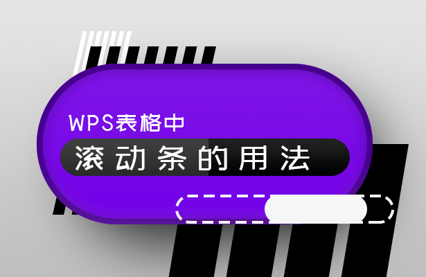 WPS表格中滚动条的用法