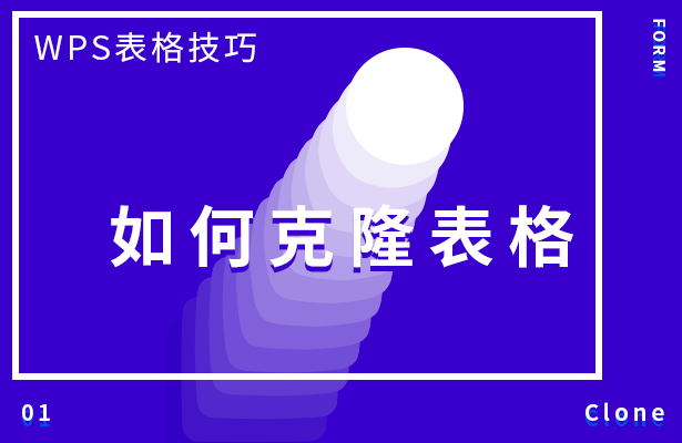 如何克隆表格