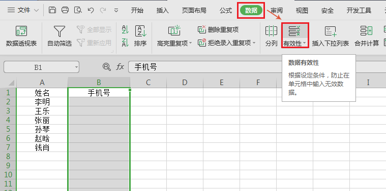 单击数据，选择有效性