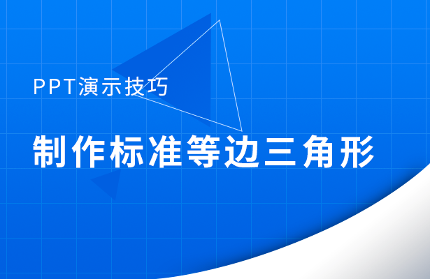 制作标准等边三角形