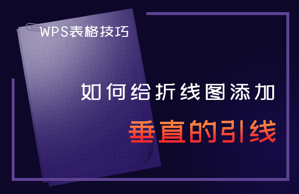 如何给折线图添加垂直的引线