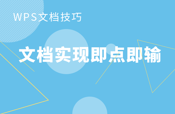 文档实现即点即输