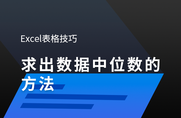 Excel求出数据中位数的方法