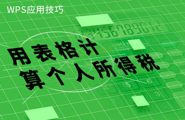 用表格计算个人所得税